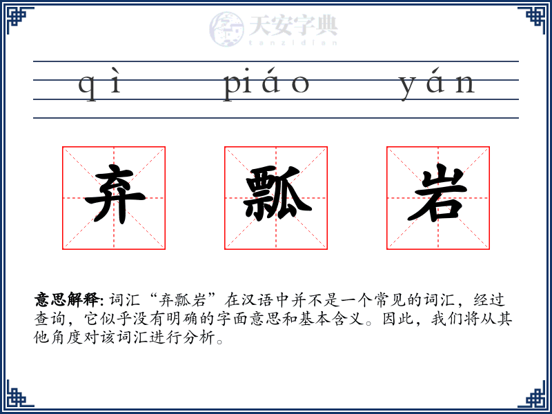 弃瓢岩