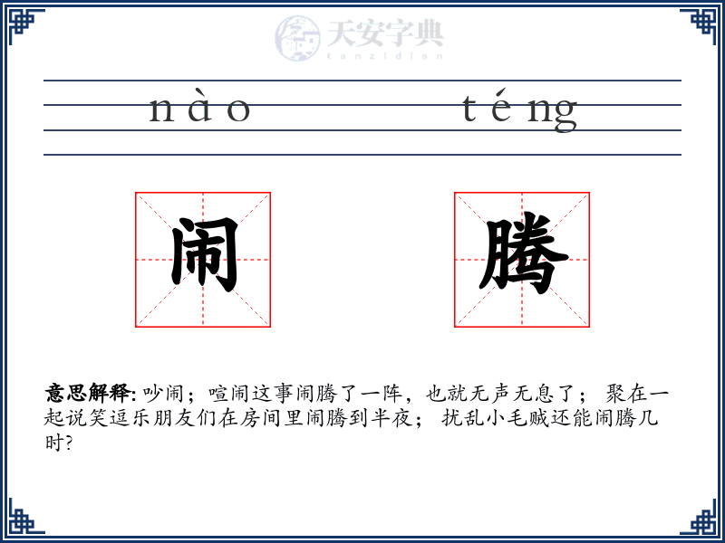 闹腾
