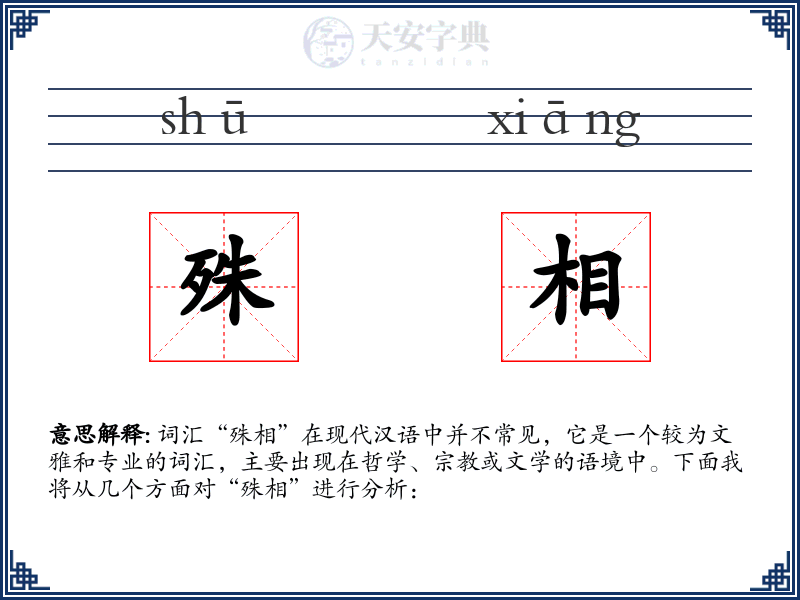 殊相