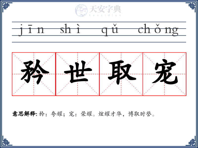 矜世取宠