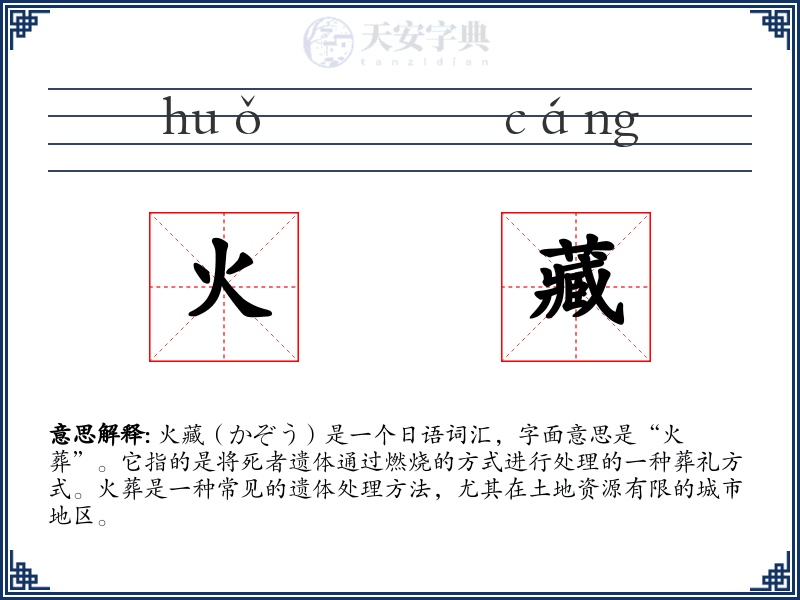 火藏