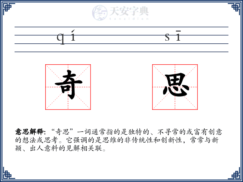 奇思