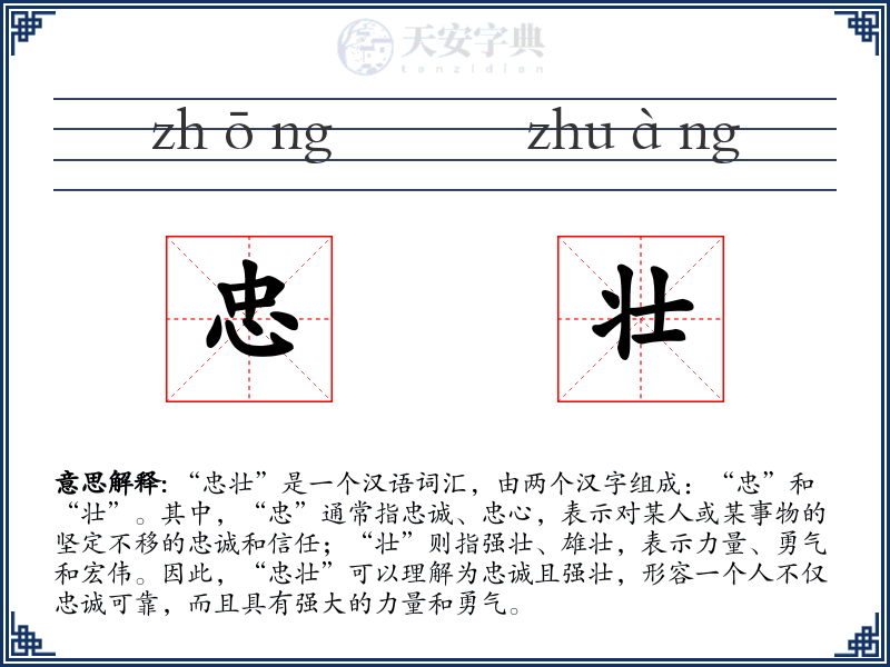 忠壮