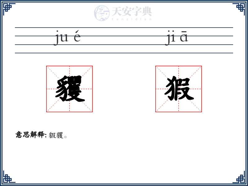 貜猳