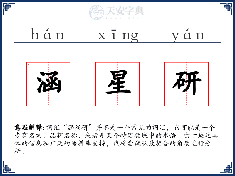涵星研