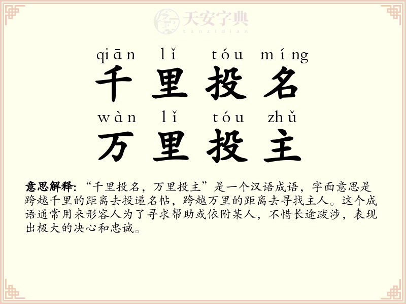 千里投名，万里投主