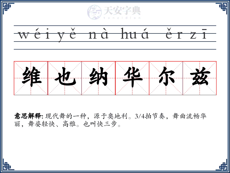 维也纳华尔兹