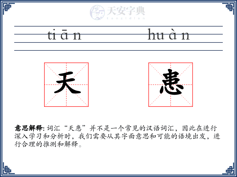 天患