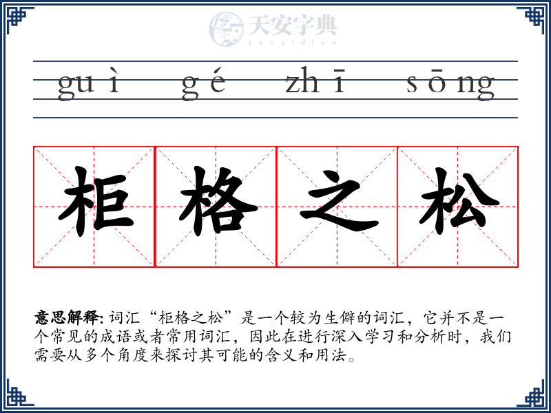 柜格之松