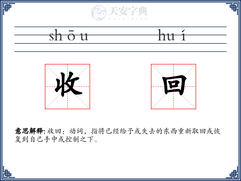 收回