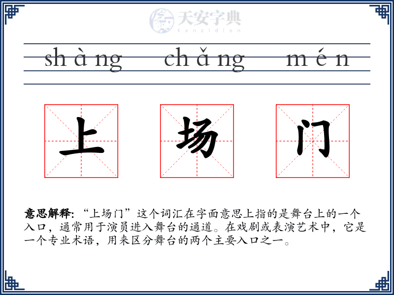 上场门