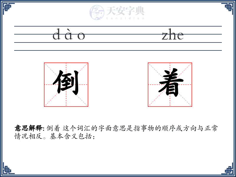 倒着