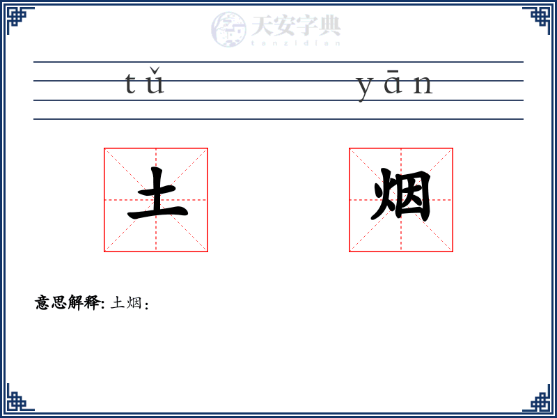 土烟