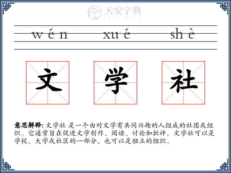文学社