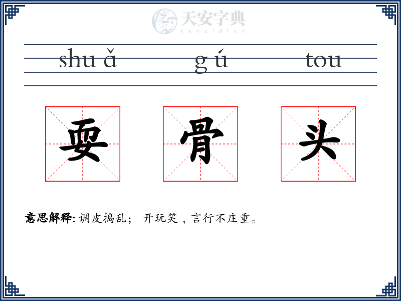 耍骨头