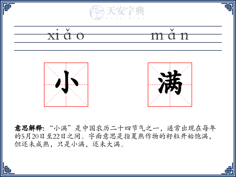 小满