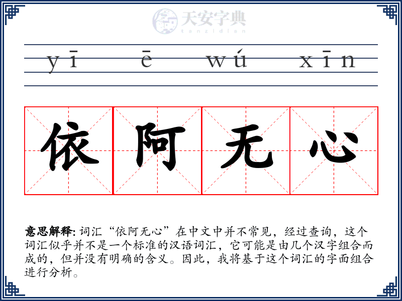 依阿无心