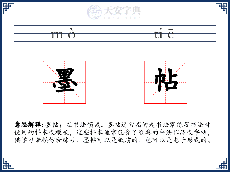 墨帖