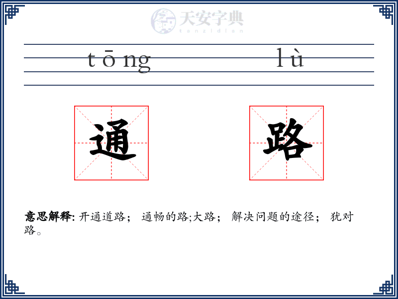 通路