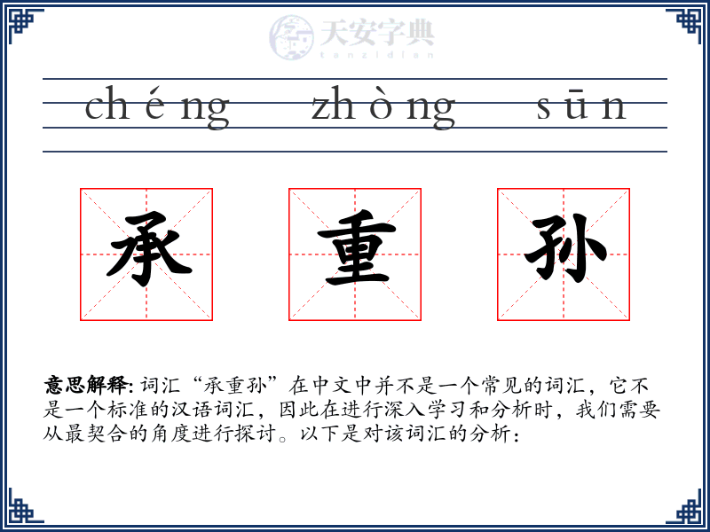 承重孙