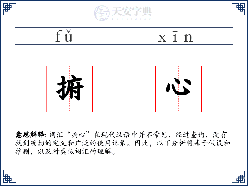 捬心
