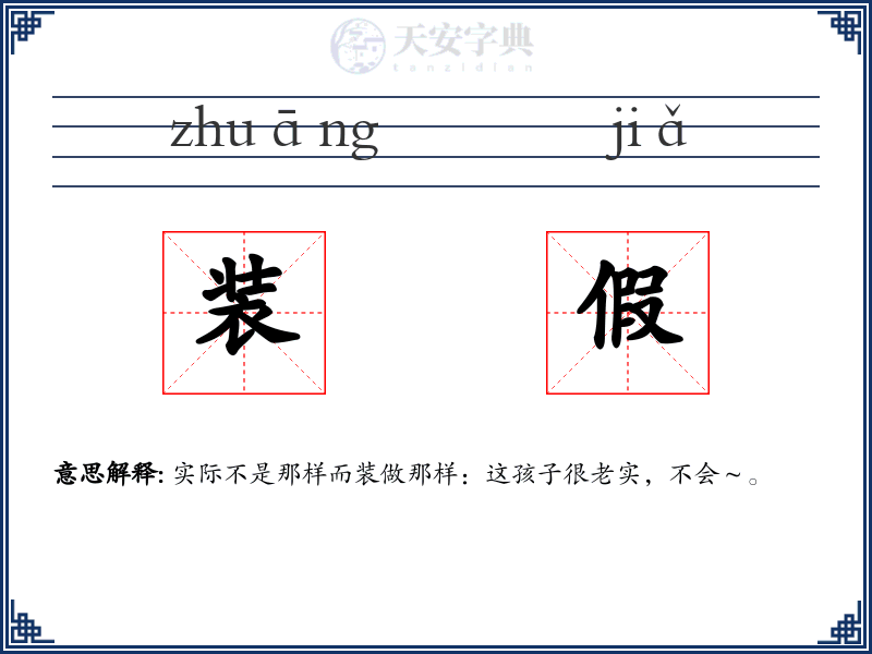 装假