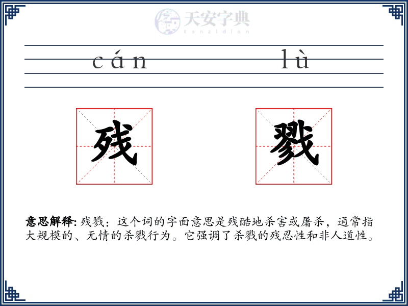 残戮