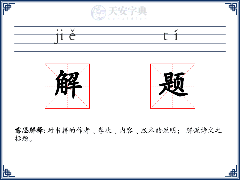 解题