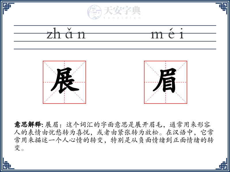 展眉