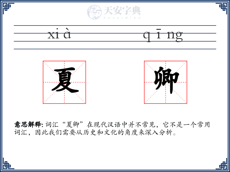 夏卿