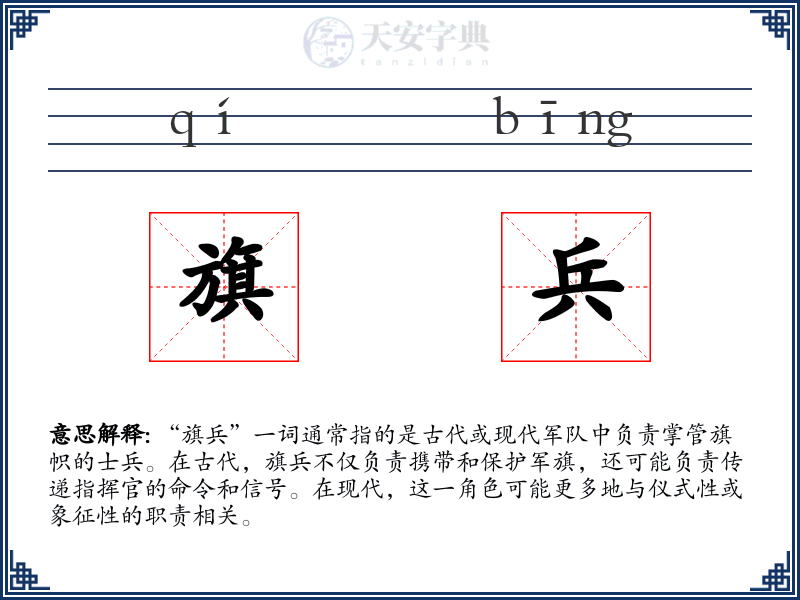 旗兵
