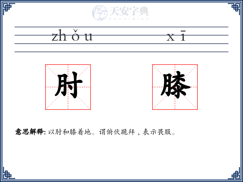 肘膝