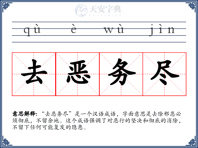 去恶务尽