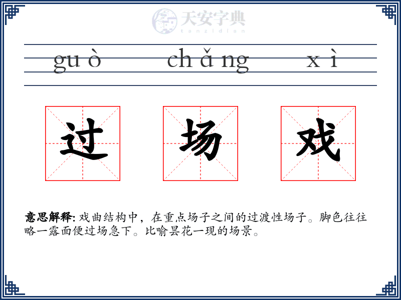 过场戏