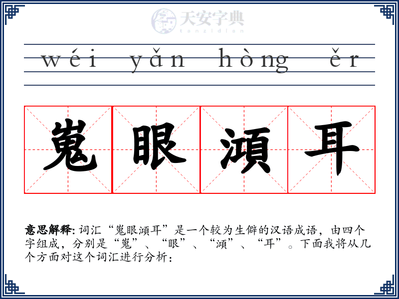 嵬眼澒耳