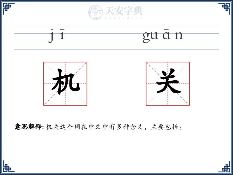 机关