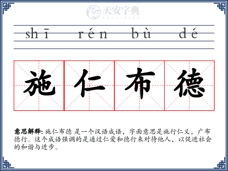 施仁布德