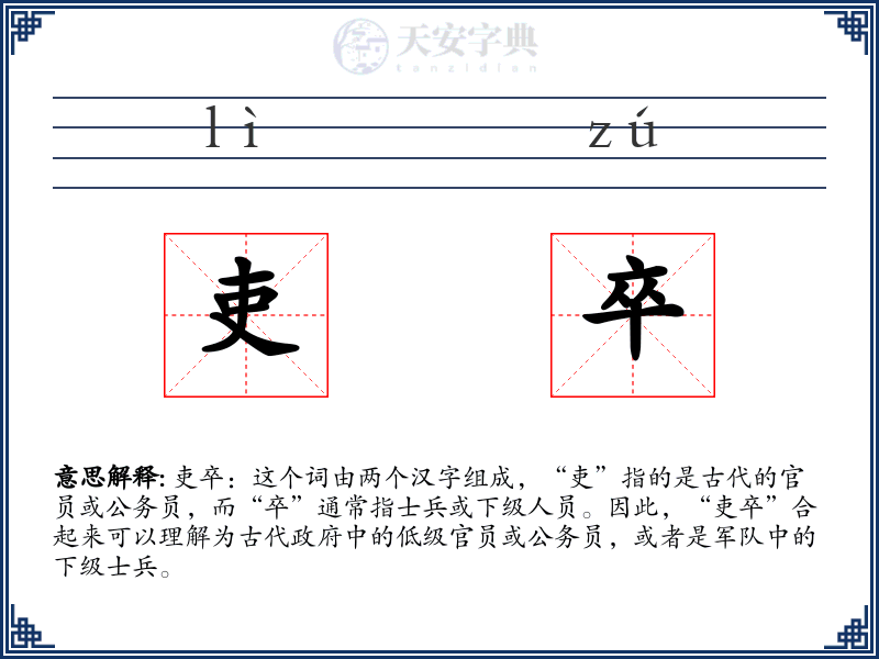 吏卒