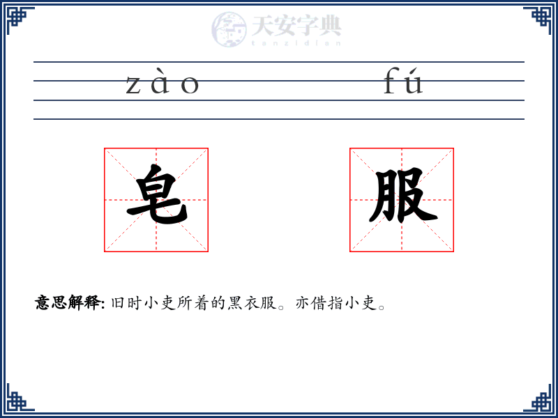 皂服