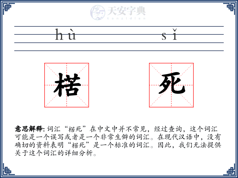 楛死