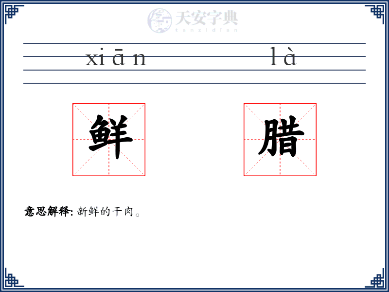 鲜腊