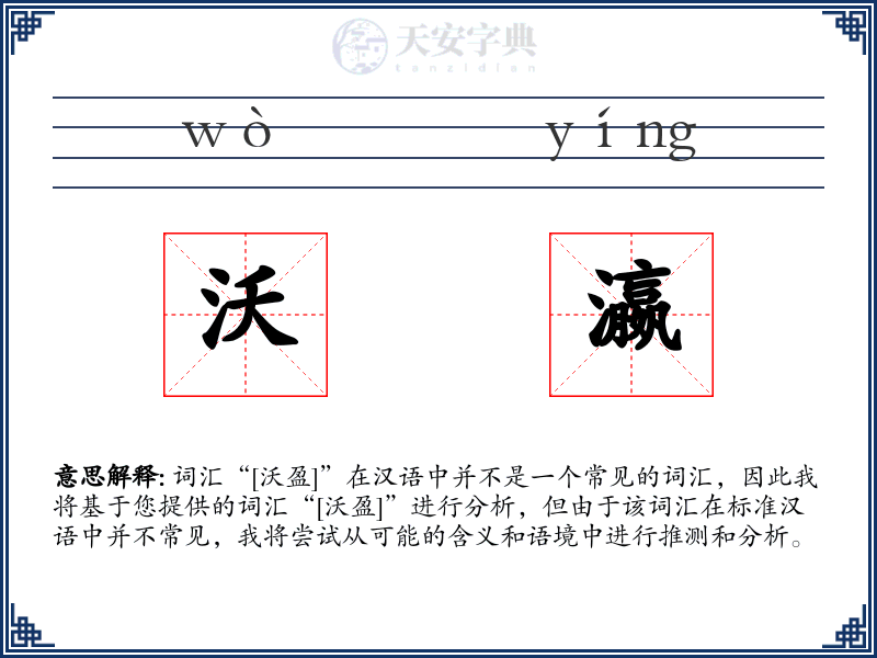 沃瀛