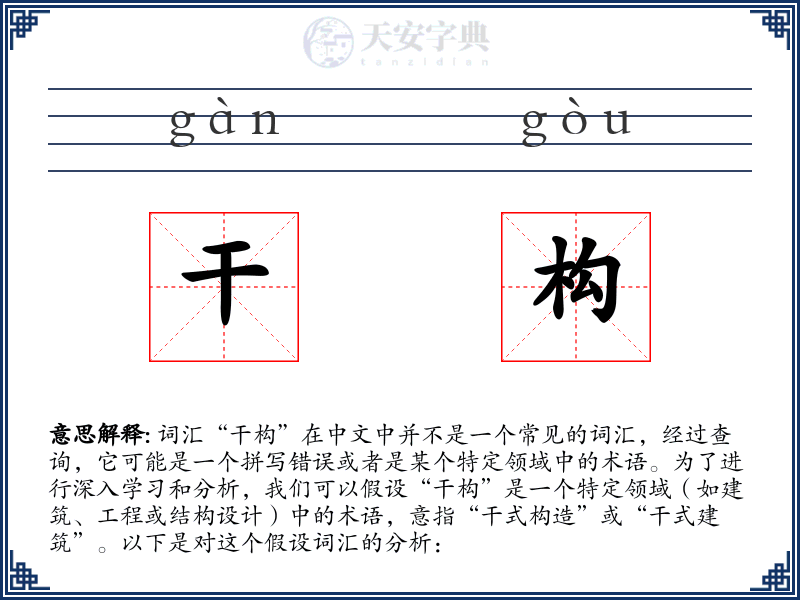 干构