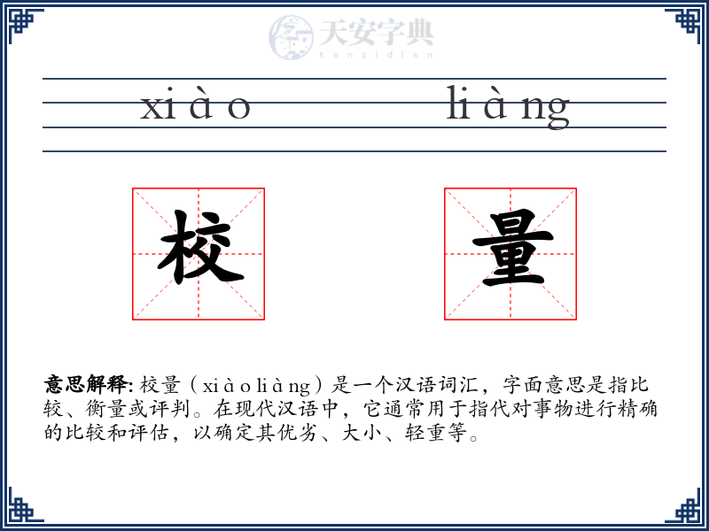 校量