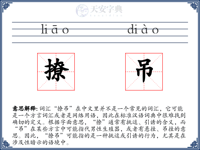 撩吊