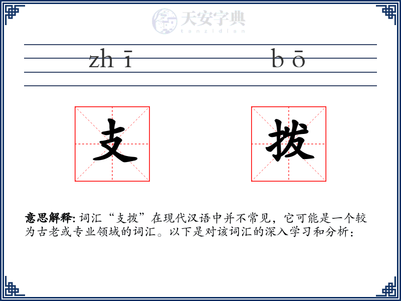 支拨