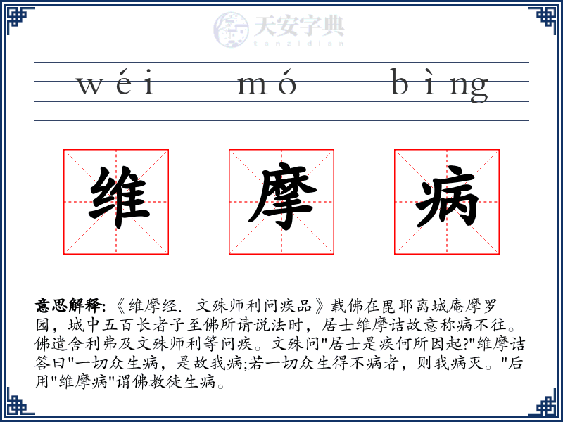 维摩病