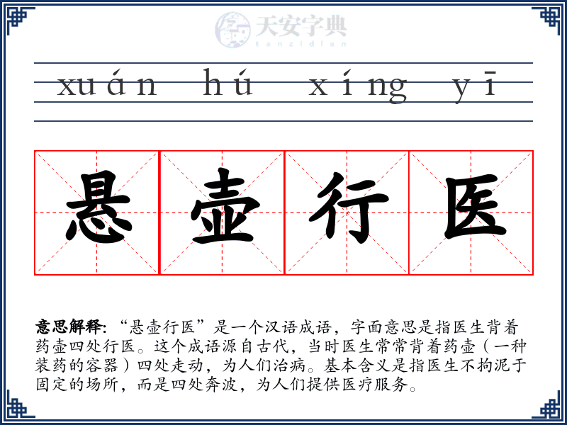 悬壶行医