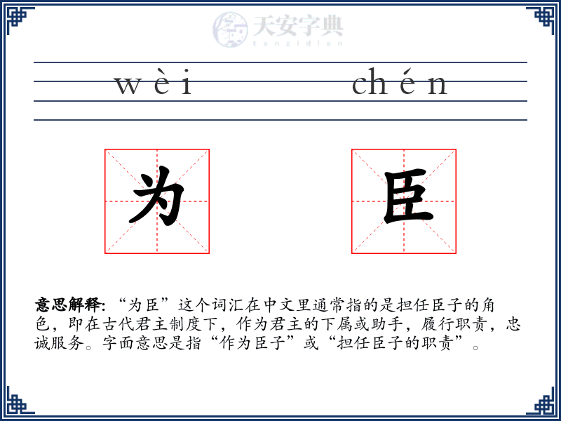为臣