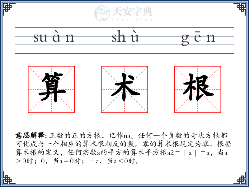 算术根
